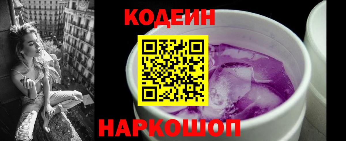 Codein Purple Drank  Вход с VPN  Ачхой-Мартан  Кодеиновый сироп Lean напиток Lean (лин) 